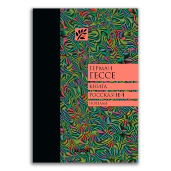Книга россказней, Гессе Герман купить книгу в Либроруме