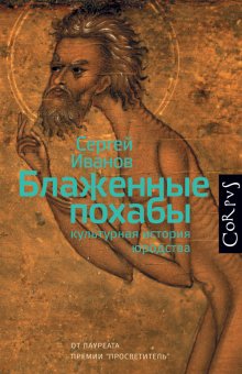 Блаженные похабы. Культурная история юродства, Иванов Сергей Аркадьевич купить книгу в Либроруме Блаженные похабы. Культурная история юродства, Иванов Сергей Аркадьевич купить книгу в Либроруме