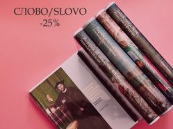 Распродажа книг издательства СЛОВО/SLOVO. Скидка 25% Распродажа книг издательства СЛОВО/SLOVO. Скидка 25%