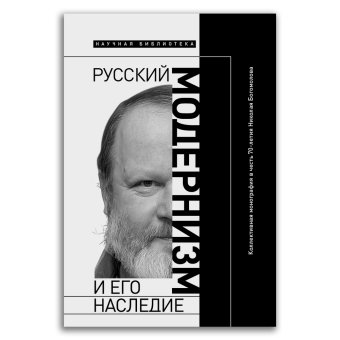 Русский модернизм и его наследие. Коллективная монография в честь 70-летия Н. А. Богомолова, Сергеева-Клятис Анна Юрьевна Вахтель Майкл Эдельштейн Михаил Юрьевич купить книгу в Либроруме Русский модернизм и его наследие. Коллективная монография в честь 70-летия Н. А. Богомолова, Сергеева-Клятис Анна Юрьевна Вахтель Майкл Эдельштейн Михаил Юрьевич купить книгу в Либроруме