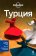 Турция, купить книгу в Либроруме Турция, купить книгу в Либроруме