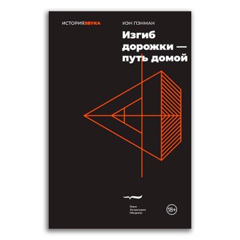Изгиб дорожки - путь домой, Пэнман Иэн купить книгу в Либроруме
