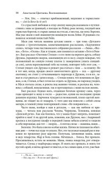Воспоминания. Анастасия Цветаева, Цветаева Анастасия Ивановна купить книгу в Либроруме