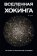 Вселенная Стивена Хокинга. Три книги о пространстве и времени, Хокинг Стивен купить книгу в Либроруме Вселенная Стивена Хокинга. Три книги о пространстве и времени, Хокинг Стивен купить книгу в Либроруме