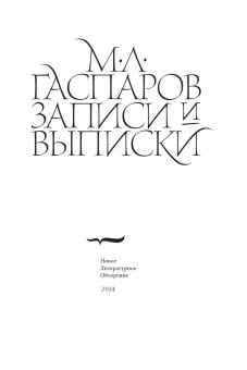 Записи и выписки, Гаспаров Михаил Леонович купить книгу в Либроруме
