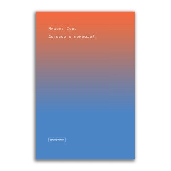 Договор с природой, Серр Мишель купить книгу в Либроруме