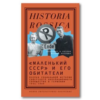 "Маленький СССР" и его обитатели. Очерки социальной истории советского оккупационного сообщества в Германии. 1945–1949, Козлов Владимир Александрович Козлова Марина Евгеньевна купить книгу в Либроруме "Маленький СССР" и его обитатели. Очерки социальной истории советского оккупационного сообщества в Германии. 1945–1949, Козлов Владимир Александрович Козлова Марина Евгеньевна купить книгу в Либроруме