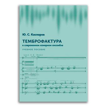 Темброфактура в современном камерном ансамбле, Каспаров Юрий Сергеевич купить книгу в Либроруме