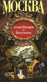 Москва сумасбродов и безумцев, купить книгу в Либроруме