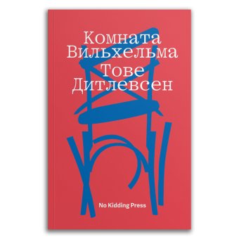 Комната Вильхельма, Дитлевсен Тове купить книгу в Либроруме Комната Вильхельма, Дитлевсен Тове купить книгу в Либроруме