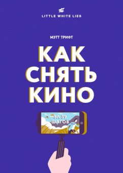 Как снять кино за 39 шагов, Трифт Мэтт купить книгу в Либроруме
