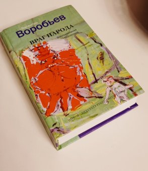 Враг народа. Воспоминания художника, Воробьев Валентин Иванович купить книгу в Либроруме Враг народа. Воспоминания художника, Воробьев Валентин Иванович купить книгу в Либроруме