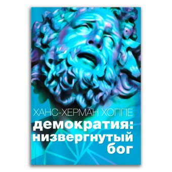 Демократия - низвергнутый бог, Хоппе Ханс-Херман купить книгу в Либроруме