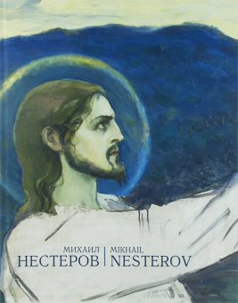 Произведения Михаила Васильевича Нестерова в музеях, галереях и частных собраниях России. Живопись. Графика, купить книгу в Либроруме Произведения Михаила Васильевича Нестерова в музеях, галереях и частных собраниях России. Живопись. Графика, купить книгу в Либроруме