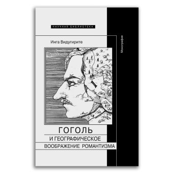 Гоголь и географическое воображение романтизма. Монография, Видугирите Инга купить книгу в Либроруме Гоголь и географическое воображение романтизма. Монография, Видугирите Инга купить книгу в Либроруме