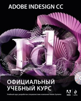 Adobe InDesign CC. Официальный учебный курс, купить книгу в Либроруме Adobe InDesign CC. Официальный учебный курс, купить книгу в Либроруме