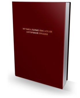 Музыкальные писатели античной Греции, Цыпин Вячеслав Геннадьевич Лебедев Сергей Николаевич купить книгу в Либроруме Музыкальные писатели античной Греции, Цыпин Вячеслав Геннадьевич Лебедев Сергей Николаевич купить книгу в Либроруме