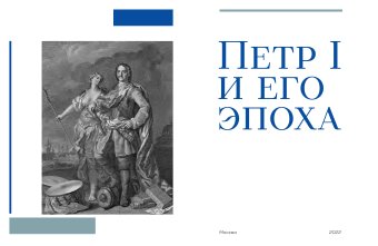 Петр I и его эпоха, Болотина Наталья Юрьевна Аракчеев Владимир Анатольевич Анисимов Евгений Викторович купить книгу в Либроруме Петр I и его эпоха, Болотина Наталья Юрьевна Аракчеев Владимир Анатольевич Анисимов Евгений Викторович купить книгу в Либроруме
