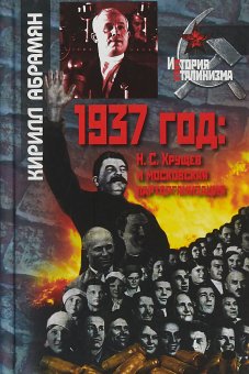 1937 год. Н.С. Хрущев и московская парторганизация, Абрамян Кирилл купить книгу в Либроруме 1937 год. Н.С. Хрущев и московская парторганизация, Абрамян Кирилл купить книгу в Либроруме