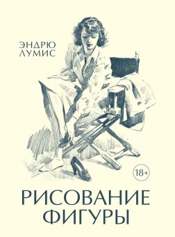 Рисование фигуры, Лумис Эндрю купить книгу в Либроруме