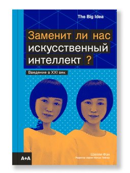 Заменит ли нас искусственный интеллект?, Фэн Шелли купить книгу в Либроруме