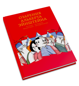 Озарения Альберта Эйнштейна, Морло Фредерик купить книгу в Либроруме Озарения Альберта Эйнштейна, Морло Фредерик купить книгу в Либроруме