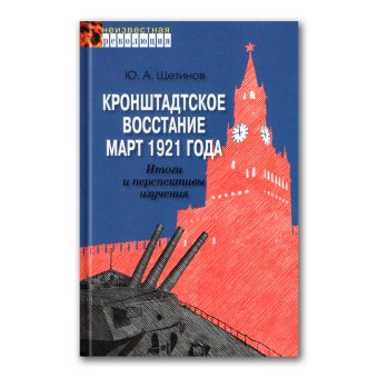 Кронштадтское восстание. Март 1921 года. Итоги и перспективы изучения, Щетинов Юрий Александрович купить книгу в Либроруме