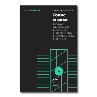 Голос и воск. Звучащая художественная речь в России в 1900-1930-е годы. Поэзия, звукозапись, перформанс, Золотухин Валерий Владимирович купить книгу в Либроруме