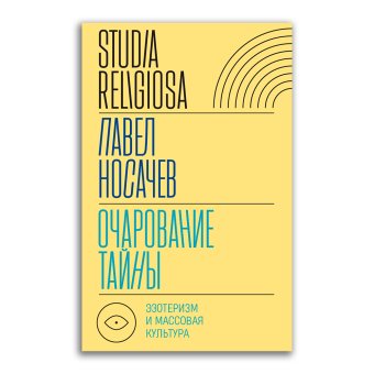 Очарование тайны. Эзотеризм и массовая культура, Носачев Павел Георгиевич купить книгу в Либроруме