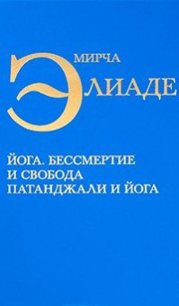 Йога. Бессмертие и свобода. Патанджали и йога, Элиаде Мирча купить книгу в Либроруме