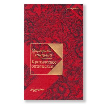 Критическое оптическое. Статьи о современном русском искусстве, Тупицына Маргарита купить книгу в Либроруме