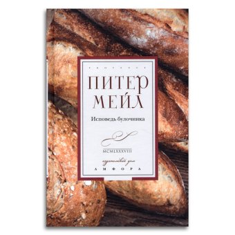 Исповедь булочника, Мейл Питер купить книгу в Либроруме