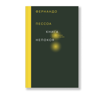 Книга непокоя, Пессоа Фернандо купить книгу в Либроруме Книга непокоя, Пессоа Фернандо купить книгу в Либроруме
