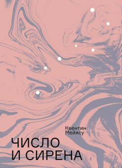 Число и сирена. Чтение "Броска костей" Малларме, Мейясу Квентин купить книгу в Либроруме