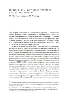 Символические аспекты политики памяти в современной России и Восточной Европе, купить книгу в Либроруме Символические аспекты политики памяти в современной России и Восточной Европе, купить книгу в Либроруме