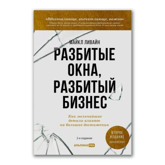 Разбитые окна, разбитый бизнес. Как мельчайшие детали влияют на большие достижения, Ливайн Майкл купить книгу в Либроруме Разбитые окна, разбитый бизнес. Как мельчайшие детали влияют на большие достижения, Ливайн Майкл купить книгу в Либроруме