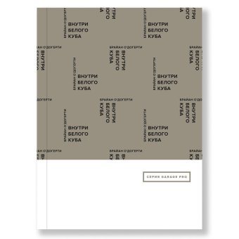 Внутри белого куба, О`Догерти Брайан купить книгу в Либроруме