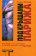 Под крышами Парижа, Миллер Генри купить книгу в Либроруме