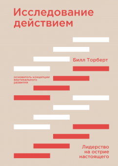 Исследование действием. Лидерство на острие настоящего, Торберт Билл купить книгу в Либроруме Исследование действием. Лидерство на острие настоящего, Торберт Билл купить книгу в Либроруме