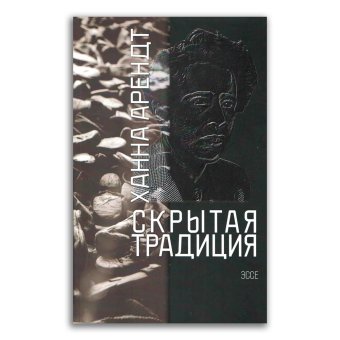 Скрытая традиция, Арендт Ханна купить книгу в Либроруме