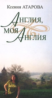 Англия, моя Англия, Атарова Ксения купить книгу в Либроруме