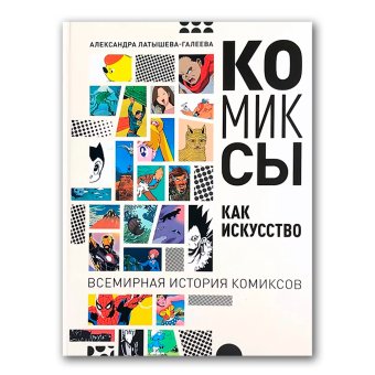 Комиксы как искусство. Всемирная история комиксов, Латышева-Галеева Александра купить книгу в Либроруме