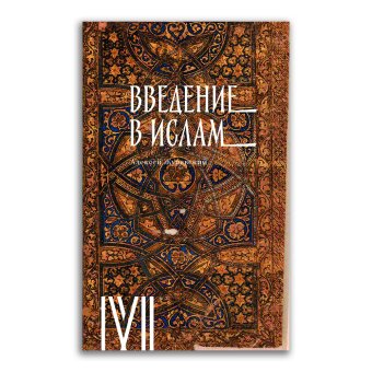 Введение в ислам. 12 лекций для проекта Магистерия, Журавский Алексей Васильевич купить книгу в Либроруме Введение в ислам. 12 лекций для проекта Магистерия, Журавский Алексей Васильевич купить книгу в Либроруме