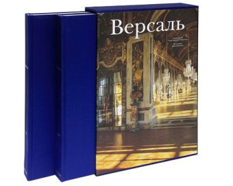 Версаль. В двух томах, Баридон Мишель Трей Жюльетта Сальмон Ксавье Милованович Никола Мишель Патрик Марото Винсент Мараль Александр Лагорс Жером де Анс Пьер Ксавье Гатгенс Томас В. купить книгу в Либроруме