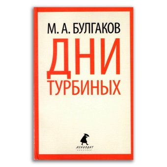 Дни Турбиних, Булгаков Михаил Афанасьевич купить книгу в Либроруме
