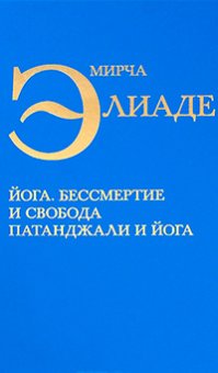 Йога. Бессмертие и свобода. Патанджали и йога, Элиаде Мирча купить книгу в Либроруме