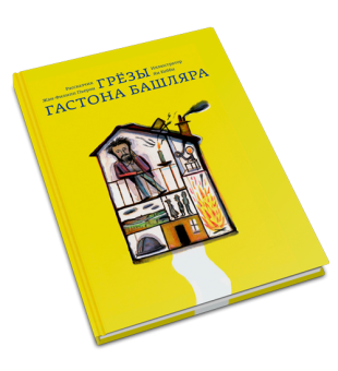 Грёзы Гастона Башляра, Пьерон Жан-Филипп купить книгу в Либроруме Грёзы Гастона Башляра, Пьерон Жан-Филипп купить книгу в Либроруме
