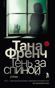 Тень за спиной, Френч Тана купить книгу в Либроруме