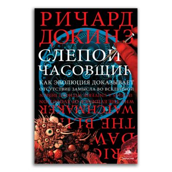 Слепой часовщик. Как эволюция доказывает отсутствие замысла во Вселенной, Докинз Ричард купить книгу в Либроруме Слепой часовщик. Как эволюция доказывает отсутствие замысла во Вселенной, Докинз Ричард купить книгу в Либроруме