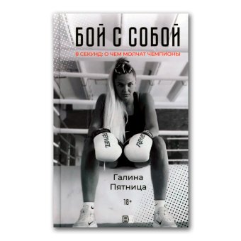 Бой с собой. 8 секунд: о чем молчат чемпионы, Пятница Галина купить книгу в Либроруме Бой с собой. 8 секунд: о чем молчат чемпионы, Пятница Галина купить книгу в Либроруме